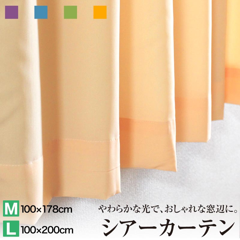 カーテン 2枚組 シアーカーテン 2P 3サイズ〔巾100×丈135cm 100×178 100×200〕 2枚セット レースカーテン インテリア おしゃれな 洗える フック付き カーテン2枚組 100×135 u549740