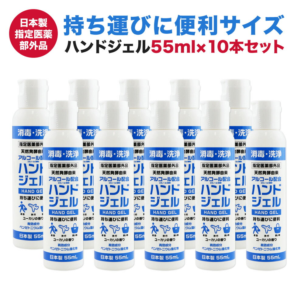 アルコールハンドジェル 55ml 10本セット 日本製 携帯