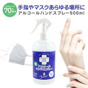 アルコール スプレー 70% 500ml 手 手指 アルコー...