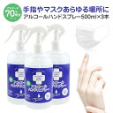 アルコール スプレー 70% 500ml 3本セット 手 手...