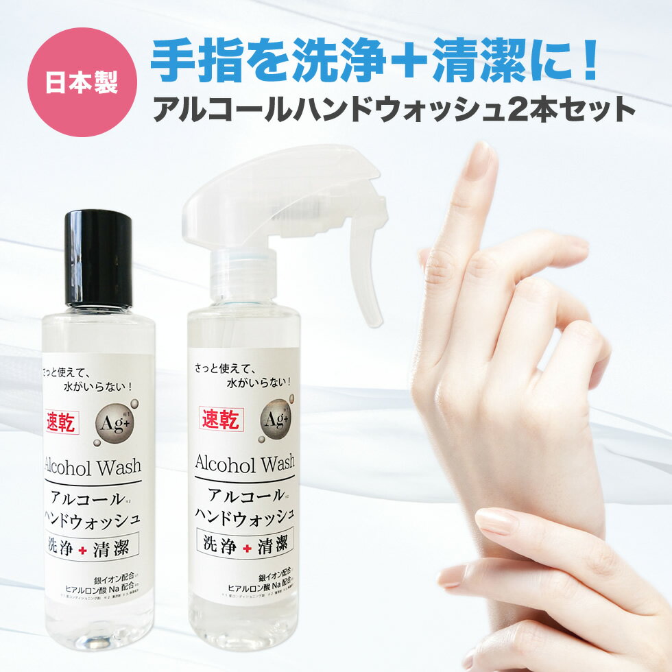 【残りわずか】 アルコールスプレー 手 手指 2本セット 400mL 日本製 洗浄 清潔 速乾 手洗い アルコール ヒアルロン酸 銀イオン Ag+ エタノール スプレー ハンドスプレー ハンドジェル ハンドソープ ハンドウォッシュ マスク 吹きかけOK 【送料無料】【メール便不可】