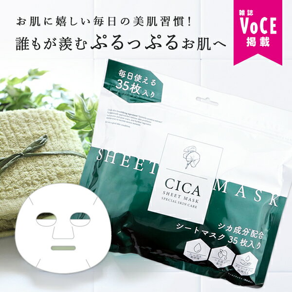 【マラソン★SALE】CICA シートマスク 35枚入り CICA マスク CICA パック シカ マスク シカ パック マスクパック 潤いスキンケア パック シートマスク フェイスパック コスメ 保湿 大容量 シートマスク スキンケア 韓国コスメ 化粧水 自宅エステ