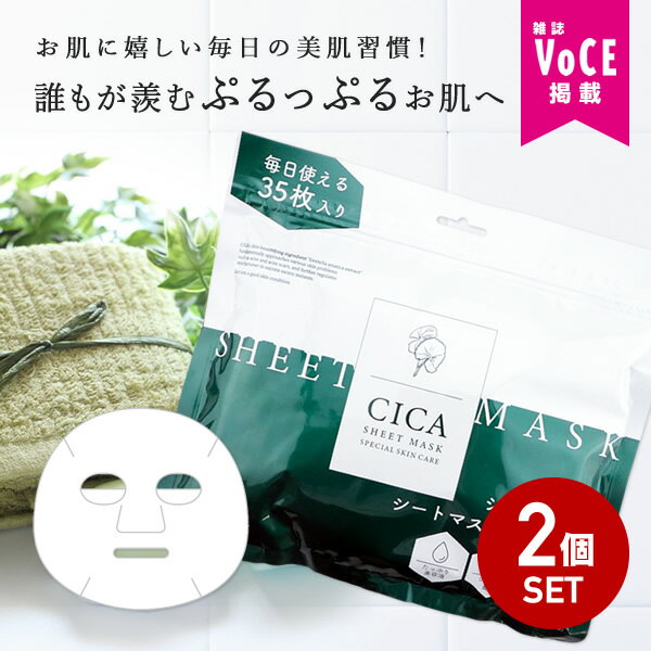 【64%OFF★SALE】【2個セット】 CICA シートマスク 35枚入り CICA マスク CICA パック シカ マスク シカ パック マスクパック パック シートマスク フェイスパック コスメ 保湿 大容量 シートマスク スキンケア 韓国コスメ 化粧水 自宅エステ コスメ 福袋 2023