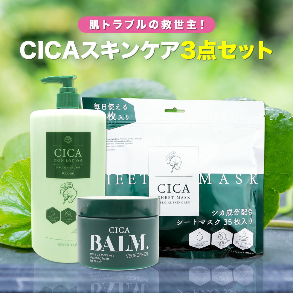 【3点セット】 CICA セット シカ スキンケア3点セット シートマスク 35枚入り クレンジング バーム 化粧水 スキンローション ツボクサ エキス CICA化粧品 シカ化粧品 韓国コスメ コスメ 福袋 2023