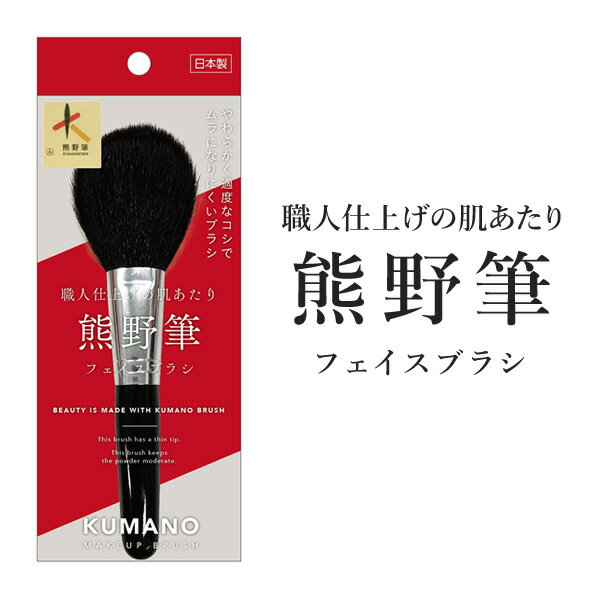 熊野筆 メイクブラシ 熊野 化粧筆 熊野 ブラシ 日本製 フェイスブラシ パウダーブラシ 誕生日 プレゼント ギフトにも人気 メイク ブラシ 天然毛 化粧ブラシ コスメ おすすめ クマの筆 熊の筆