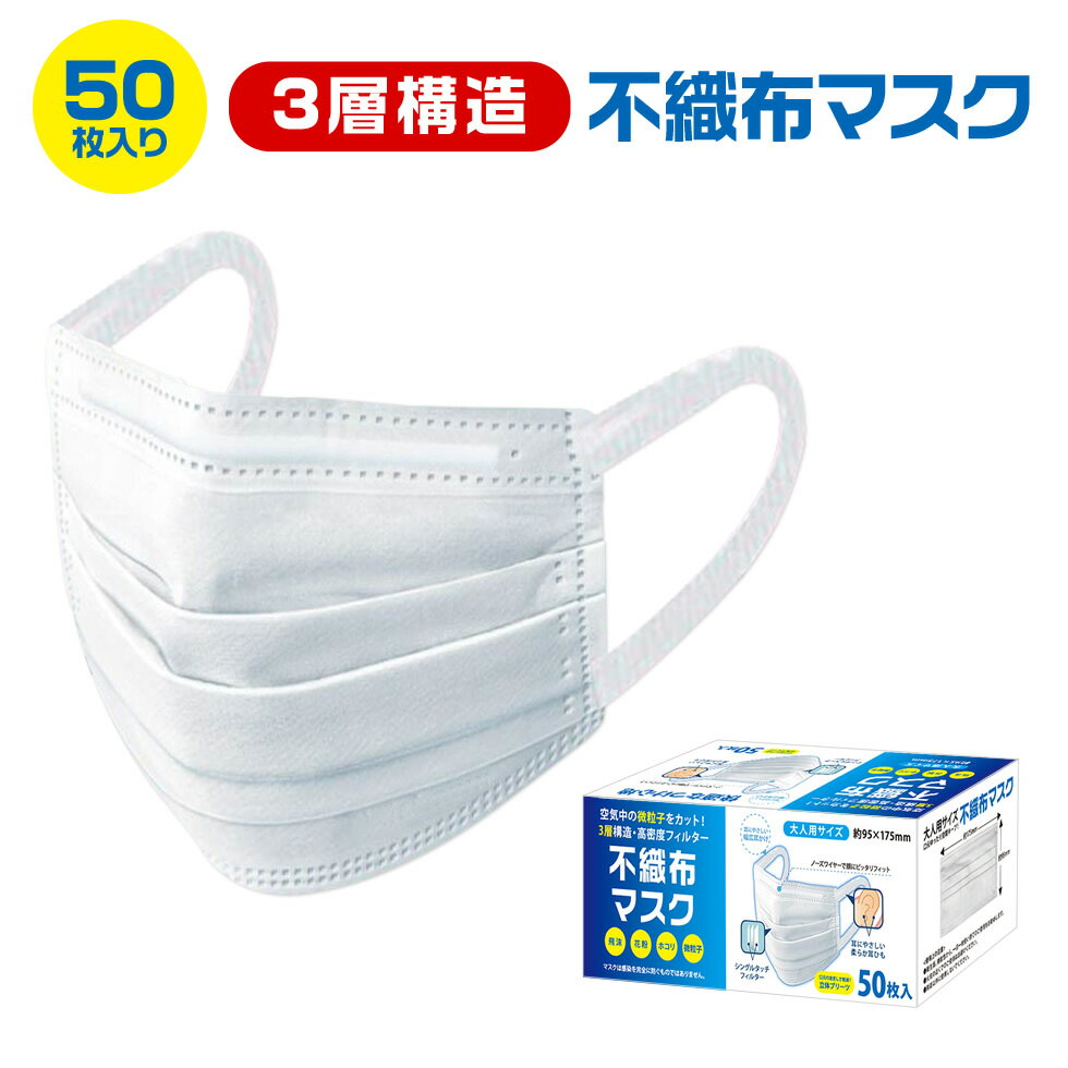 【最短4月15日発送】 マスク 50枚入り 在庫あり 箱 国内発送 送料無料 大人用 使い捨て ますく フェイスマスク 立体マスク 白色 男女兼用普通サイズ レギュラーサイズ サージカルマスク 三層構造 不織布 飛沫防止 花粉対策 ウイルス対策 PM2.5 【送料無料】【メール便不可】