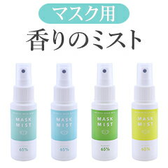 マスクミスト アルコール65% 60ml マスク アルコールスプレー 高濃度 エタノール 高濃度エタノール 学校 会社 アルコール 65 以上 家庭用 【直送便】