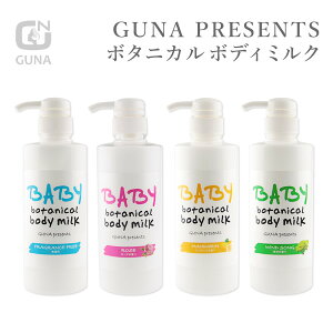 【65%OFF★年末年始SALE】GUNA ベビー ボタニカル ボディー ミルク ボディーローション 乾燥肌 敏感肌 赤ちゃん 新生児 家族 高保湿 潤い 栄養 健康 素肌 ハリ ツヤ 天然成分 オーガニック ハトムギ スキンケア ぷるぷる潤い素肌 しっとり【送料無料】【メール便不可】