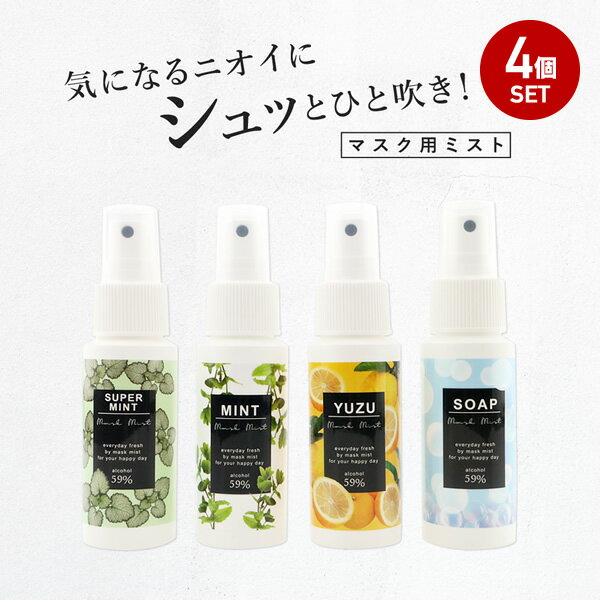 【マラソン★SALE】【4個セット】 マスク用 抗菌ミスト スプレー アルコール 59％配合 抗菌 マスク ミント 強烈ミント ゆず 石鹸 香り 選べる4種類 通勤 通学 お仕事 デート 気分転換に コンパクト サイズ 携帯用【送料無料】【メール便不可】