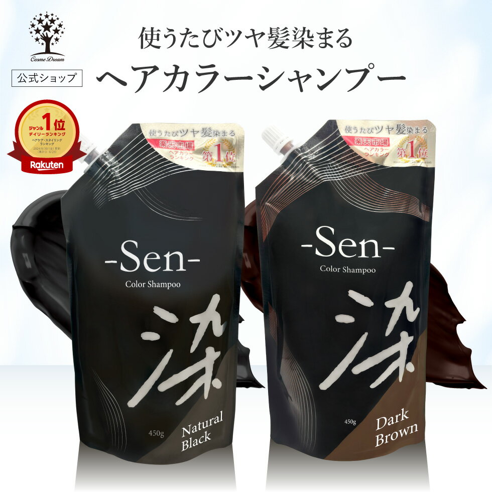 【クーポンで10％OFF】【公式】 白髪染め シャンプー 450g 1本で3役 カラーシャンプー 白髪 白髪隠し 白髪ぼかし シャンプー トリートメント ヘアマニュキュア 男性 女性 ブラック ブラウン ヘアカラー ヘアケア 髪 黒 茶 簡単 全体染め リタッチ Sen 染 日本製