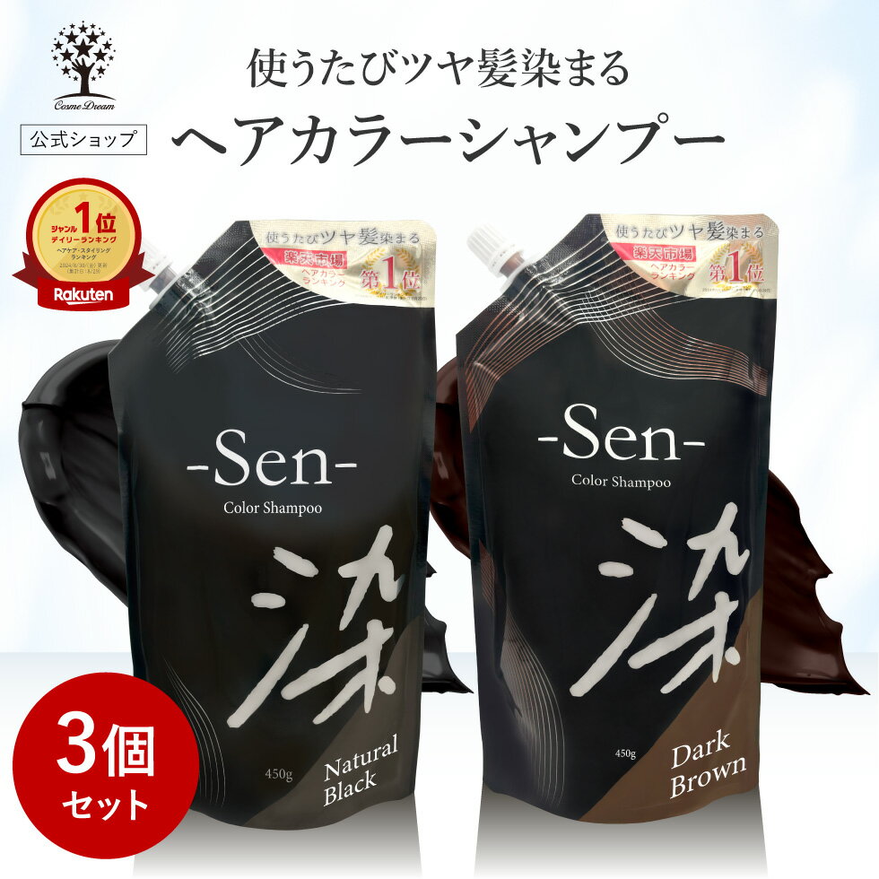 【1点あたり1,580円】【3個セット】 白髪染め シャンプー 450g 1本で3役 カラーシャンプー 白髪 白髪隠し 白髪ぼかし シャンプー トリートメント ヘアマニュキュア ブラック ブラウン ヘアカラー ヘアケア 髪 黒 茶 簡単 全体染め リタッチ Sen 染 日本製 コスメ 福袋 2025のサムネイル