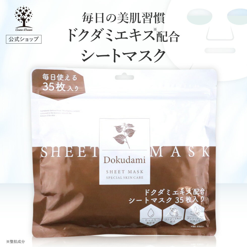 【公式】 ドクダミエキス シートマスク 35枚入り ドクダミ マスク パック ドクダミエキス マスクパック フェイスパック 潤いスキンケア 肌荒れ キメ ハーブ ヒアルロン酸 セラミド 韓国コスメ 保湿 大容量 スキンケア