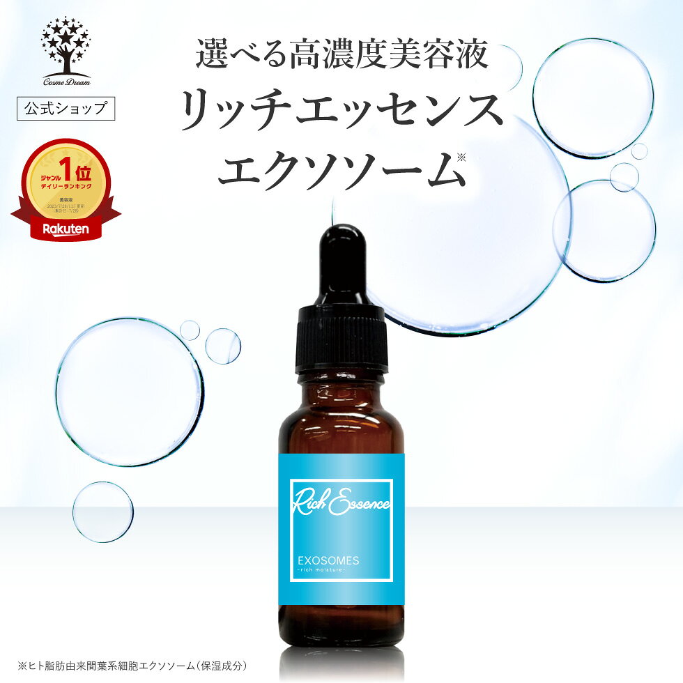  エクソソーム 美容液 リッチエッセンス 20ml 高濃度美容液 原液 スキンケア 混ぜて使う 集中ケア 美容液 化粧水 シャンプー ボディーソープ 乾燥 ハリ 弾力 キメ 保湿 潤い 透明感 無添加 肌荒れ エッセンス 日本製 国産