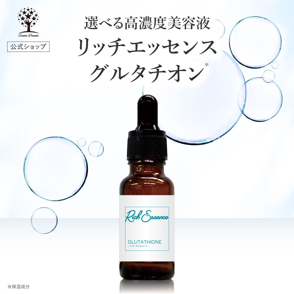  グルタチオン 美容液 リッチエッセンス 20ml 高濃度美容液 原液 スキンケア 混ぜて使う 集中ケア 美容液 化粧水 シャンプー ボディーソープ 乾燥 ハリ 弾力 キメ 保湿 潤い 透明感 無添加 肌荒れ エッセンス 日本製 国産