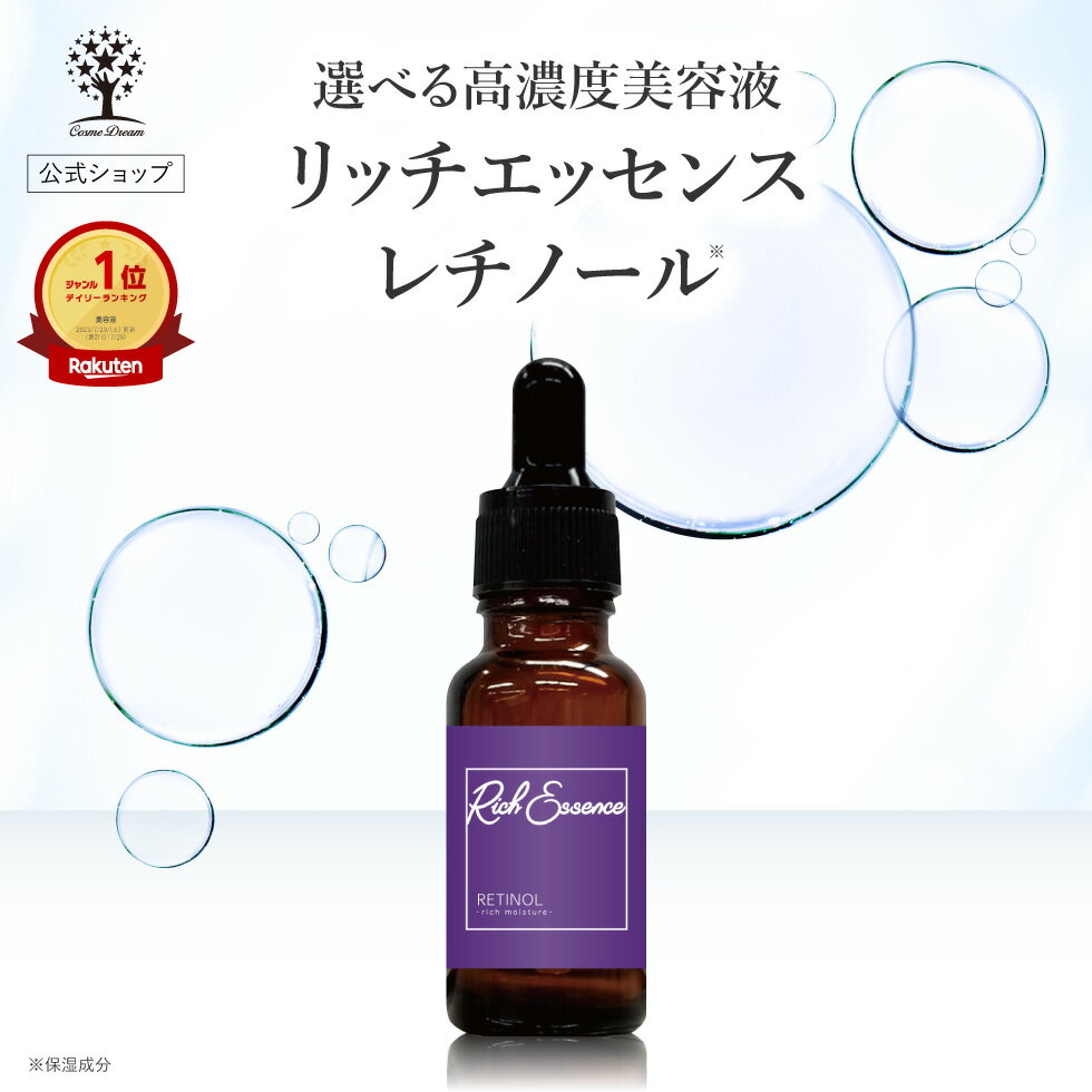 【公式】 レチノール 美容液 リッチエッセンス 20ml 高濃度美容液 原液 スキンケア 混ぜて使う 集中ケア 美容液 化粧水 シャンプー ボディーソープ 乾燥 ハリ 弾力 キメ 保湿 潤い 透明感 無添加 肌荒れ エッセンス 日本製 国産