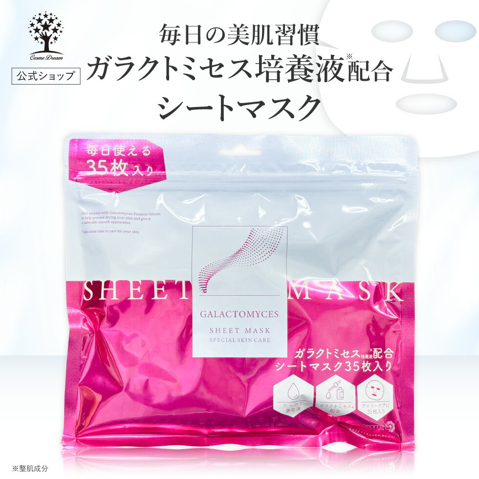 【公式】 ガラクトミセス シートマスク 35枚入り ガラクト マスク パック ガラクト マスクパック フェイスパック 潤い 美容液 肌荒れ キメ ハリ 毛穴 弾力 ガラクトミセス培養液 コラーゲン 植物エキス 保湿 大容量 スキンケア