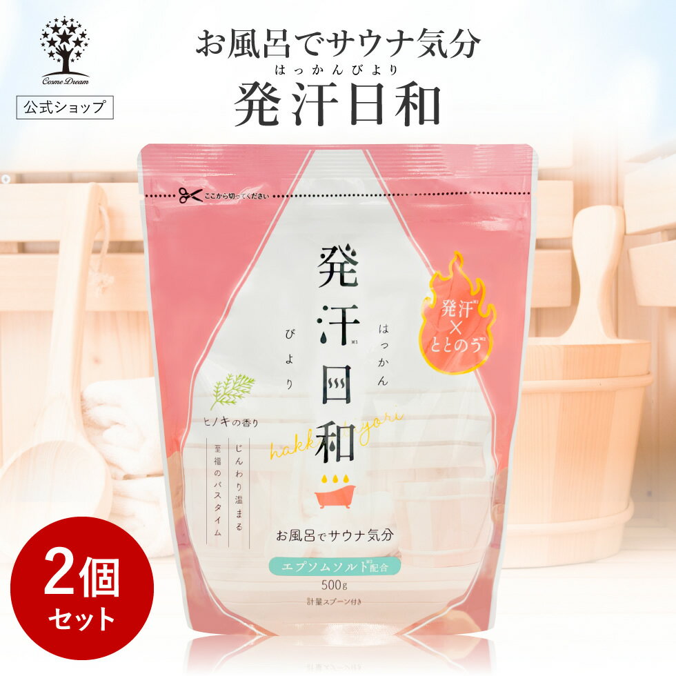 【1点あたり1,230円】【公式】【2個セット】 発汗日和 入浴剤 25回分 500g ヒノキの香り サウナ エプソムソルト お風呂 汗 デトックス ダイエット ととのう ギフト プレゼント 疲労回復 女性 男性 大容量 高級 水風呂 自宅 湯船 水抜き 家庭用 温泉 日本製 ホワイトデー