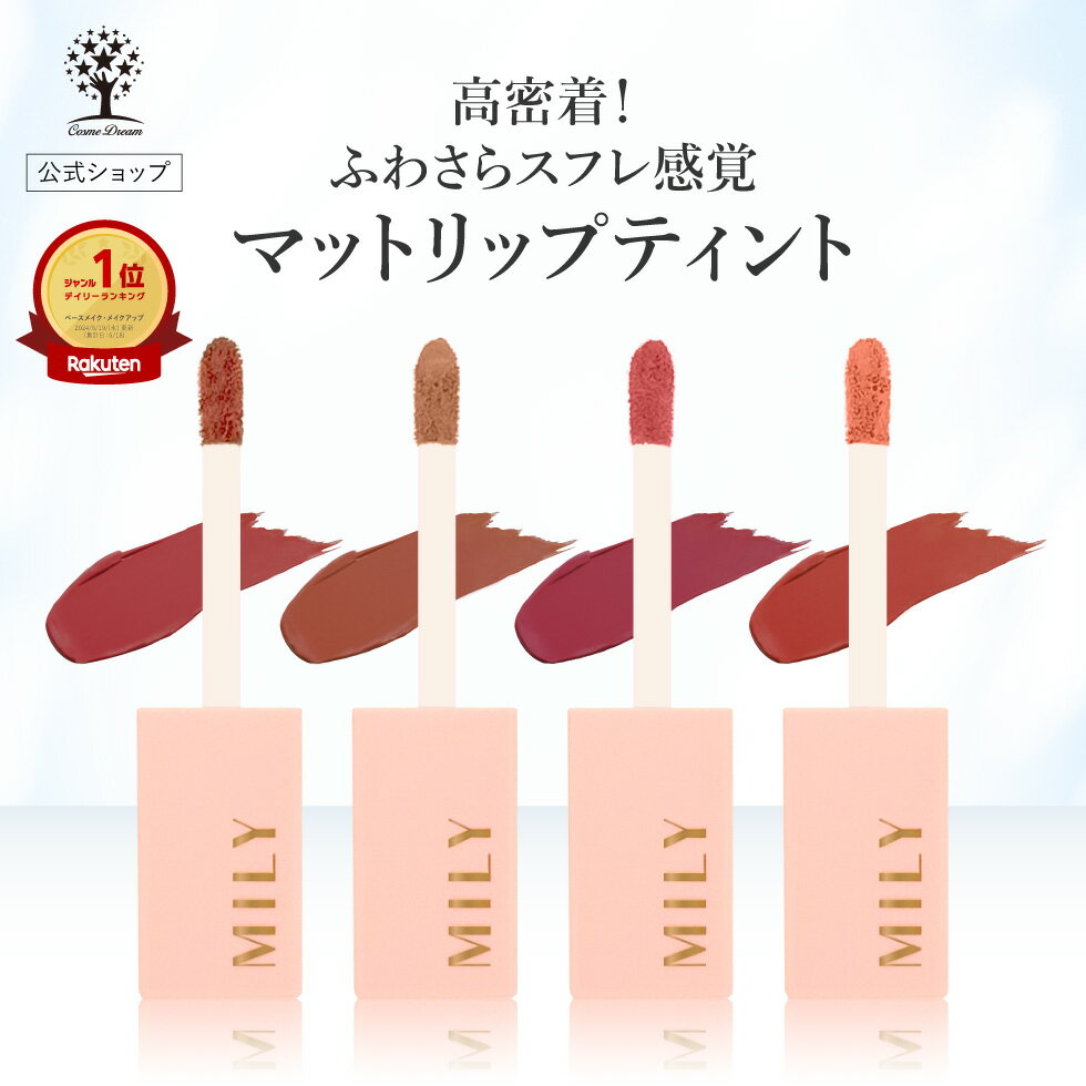 [공식] MILY 매트 립 틴트 4 색 매트 립 틴트 립글로스 칩 립스틱 떨어지지 않는다 떨어지지 어려운 고밀착 고발색 수플레 스프레이 터치 장시간 매력적인 입술 레드 레드 베이지 핑크 코럴 한국 메이크업