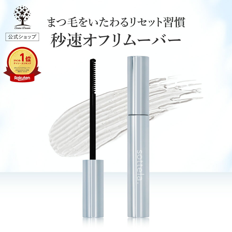 ■メーカー希望小売価格はメーカーサイトに基づいて掲載しています 商品名 マスカラリムーバー ご使用方法 1.コームでまつ毛をゆっくりとかしながら、根元から毛先までムラなくたっぷりと塗布してください。 2. コットンなどでやさしく拭き取るか、ぬるま湯で洗い流してください。 ※コンタクトレンズの汚れの原因になりますので、必ずレンズをはずしてからご使用ください。 ※本製品をご使用後は、通常のクレンジング・洗顔をおこなってください。 全成分 イソドデカン、イソヘキサデカン、トリ（カプリル酸／カプリン酸）グリセリル、ミネラルオイル、水添（スチレン／イソプレン）コポリマー、アルガニアスピノサ核油、オリーブ果実油、ホホバ種子油、ヤシ油脂肪酸PEG−7グリセリル、トコフェロール ご使用上の注意 ●本来の用途以外には使用しないでください。●お肌に異常が生じていないかよく注意して使用してください。お肌に合わないとき即ち次のような場合には、使用を中止してください。そのまま使用を続けますと、症状を悪化させることがありますので、皮フ科専門医などにご相談されることをおすすめします。(1)使用中、赤味、はれ、かゆみ、刺激、色抜け（白斑など）や黒ずみなどの異常があらわれた場合(2)使用したお肌に、直射日光があたって(1)のような異常があらわれた場合●傷やはれもの、しっしんなど、異常のある部位にはお使いにならないでください。●目に入らないようご注意ください。目に入った場合は、こすらずにすぐに水またはぬるま湯で洗い流してください。目に異物感が残る場合は、眼科医にご相談ください。●ご使用後は、コームをティッシュなどで拭き取ってから容器に戻し、必ずしっかりキャップをしめてください。●容器の口元が汚れた場合は、きれいに拭いてください。●落下などの強い衝撃を与えないでください。●衣服などにつくと落ちない場合がありますので、ご注意ください。●乳幼児の手の届かないところに保管してください。●火気の近くや極端に高温・多湿・低温の場所、温度変化の激しい場所、直射日光のあたる場所を避けて保管してください。●開封後はできるだけ早めに使いきるようにしてください。 広告文責 株式会社ドリームトゥルース (06-6210-4165) 販売業者 株式会社ドリームトゥルース 区分 中国製/化粧品 関連ワード マスカラリムーバー マスカラ落とし マスカラ専用リムーバー マスカラ用リムーバー まつげリムーバー まつ毛リムーバー マスカラオフ マスカラクレンジング マスカラメイク落とし ポイントメイクリムーバー ポイントリムーバー ポイントメイク落とし アイメイクリムーバー アイメイク落とし アイメイククレンジング アイリムーバー アイメイクアップリムーバー メイクリムーバー メイク落とし 化粧落とし クレンジング 部分用クレンジング 目元クレンジング 目元専用メイク落とし まつ毛メイク落とし ウォータープルーフマスカラ落とし ウォータープルーフ対応 ウォータープルーフ ウォータープルーフリムーバー 落ちにくいマスカラ 落ちないマスカラの落とし方 頑固なマスカラ 濃いマスカラ 重ね塗りマスカラ マスカラの落とし残し メイク汚れ アイメイク汚れ マスカラ汚れ メイクオフ 簡単メイクオフ 時短クレンジング 時短メイク落とし するんとオフ するっと落とす すっきりオフ こすらずオフ 摩擦を抑えたメイク落とし 目元の摩擦が気になる まつげをいたわる まつ毛をいたわる まつげ保湿 まつ毛保湿 保湿ケア アイケア 目元ケア まつ毛ケア コームタイプ コーム型リムーバー コーム式 コームブラシ 幅広コーム まつ毛コーム まつげコーム とかしながら塗る まつげをとかす まつ毛をとかす 根元から毛先まで 根元に塗りやすい 毛先までなじませる 均一に塗る ムラなく塗布 上まつげ 下まつげ 目尻 目頭 細かい部分 コットンで拭き取る ふき取り クレンジング前 専用クレンジング 前処理 ぬるま湯ですすぐ 洗顔と併用 3種の植物オイル 植物オイル配合 美容オイル 保湿オイル アルガンオイル アルガニアスピノサ核油 オリーブオイル オリーブ果実油 ホホバオイル ホホバ種子油 植物由来オイル トコフェロール まつげの乾燥ケア まつ毛の乾燥ケア 毎日のまつ毛オフ 毎日のアイメイク デイリークレンジング ナイトケア 夜のメイク落とし お風呂前 帰宅後 洗顔前 ナチュラルメイク しっかりメイク アイメイク アイライナーとの併用 メイク初心者 まつげメイク マスカラ愛用者 ロングマスカラ カールマスカラ ボリュームマスカラ 束感マスカラ ブラックマスカラ ブラウンマスカラ レディース 女性用 メンズ 男性用 男女兼用 10代 20代 30代 40代 50代 60代 学生 社会人 大人 コスメ メイクアップ スキンケア 化粧品 アイメイク用品 コンパクト 持ち運び 携帯用 化粧ポーチ コスメポーチ 旅行 トラベル 出張 お泊まり プチプラ コスパ 人気 おすすめ