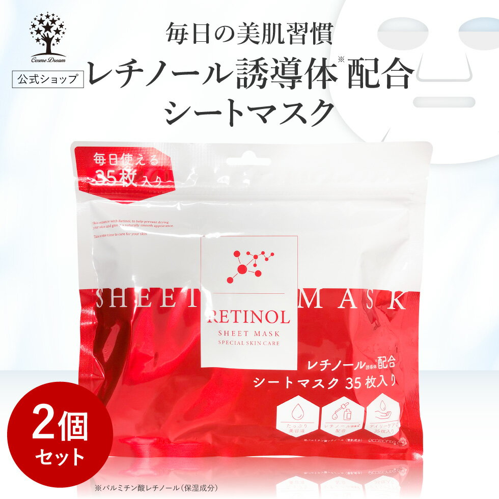 【10%OFFクーポンあり】【1点あたり1,000円】【2個セット】 レチノール シートマスク 35枚入り レチノール マスク パック レチノール マスクパック フェイスパック 潤い 美容液 肌荒れ キメ ハリ 毛穴 弾力 レチノール誘導体 ビタミン 植物エキス 保湿 大容量 スキンケアのサムネイル