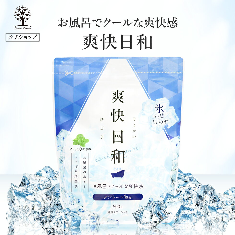  爽快日和 入浴剤 25回分 500g COOL クール 氷 冷感 ハッカの香り メントール ミント さっぱり 爽快 夏 暑い お風呂 汗 発汗 デトックス ダイエット 血行促進 ととのう ギフト プレゼント 疲労回復 大容量 高級 水風呂 水抜き 温泉 日本製