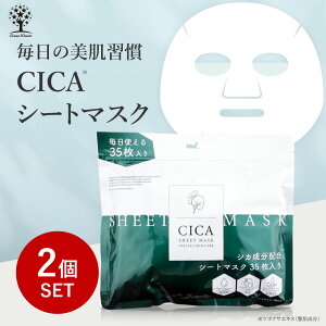 【1個あたり780円】【2個セット】 CICA シートマスク 35枚入り CICA マスク CICA パック シカ マスク シカ パック マスクパック パック シートマスク フェイスパック コスメ 保湿 大容量 シートマスク スキンケア 韓国コスメ 化粧水 自宅エステ コスメ 福袋 2024