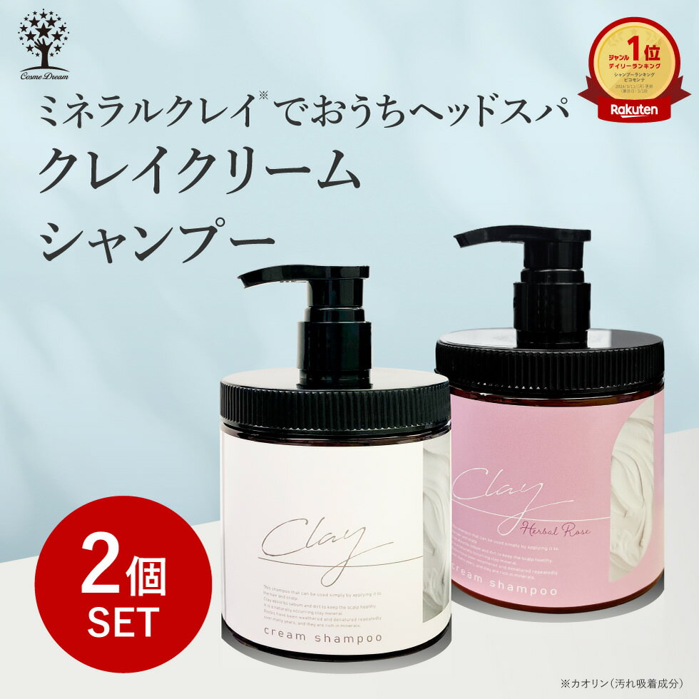 【1個あたり2,280円】【2個セット】 クレイ クリーム シャンプー 450g クレイシャンプー クリームシャンプー ヘッドスパ ミネラル 毛穴 洗浄 炭 泥 ダメージ補修 保湿 潤い お手軽 ケア トリートメント ヘアオイル カラーキープ オールインワン うねり くせ毛 日本製