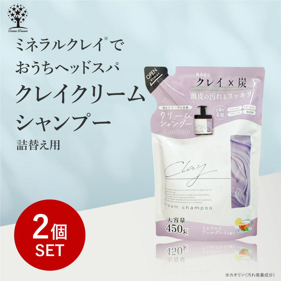 【1個あたり1,780円】【2個セット】 クレイ クリーム シャンプー 詰め替え 詰替 つめかえ 大容量 450g クレイシャンプー クリームシャンプー 炭 泥 ダメージ補修 保湿 潤い 髪 時短 お手軽 ケア トリートメント ヘアオイル カラーキープ オールインワン うねり くせ毛 日本製