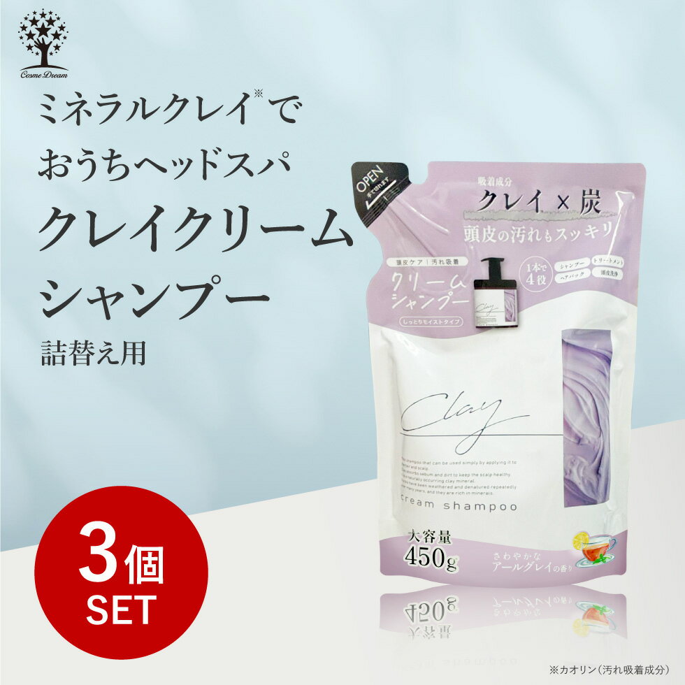 【1個あたり1,580円】【3個セット】 クレイ クリーム シャンプー 詰め替え 詰替 つめかえ 大容量 450g クレイシャンプー クリームシャンプー 炭 泥 ダメージ補修 保湿 潤い 髪 時短 お手軽 ケア トリートメント ヘアオイル カラーキープ オールインワン うねり くせ毛 日本製