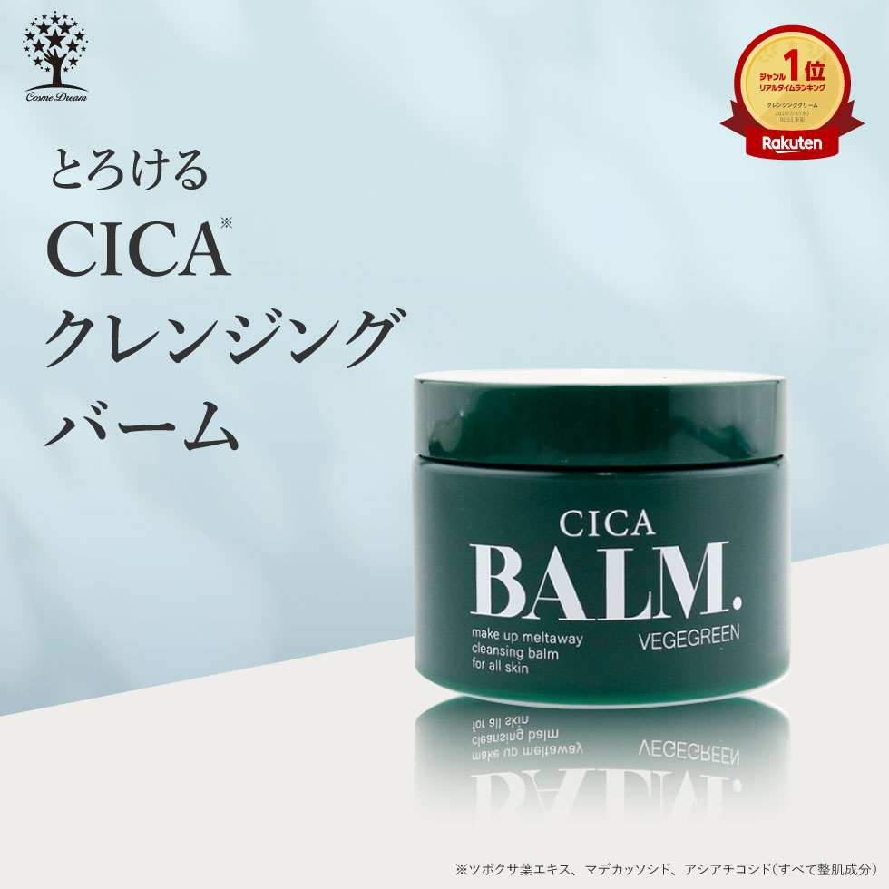 ピコモンテ CICA クレンジング バーム シカ クレンジング メイク落とし 化粧落とし マッサージ 洗顔 毛穴 黒ずみ 汚れ マツエク アイメイク マッサージ しっとり 保湿 スキンケア 潤い しっかりメイクオフのサムネイル