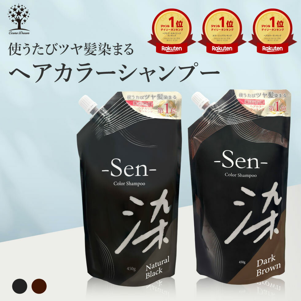 【クーポンで680円★SALE】 白髪染め シャンプー 450g 1本で3役 カラーシャンプー 白髪 白髪隠し 白髪ぼかし シャンプー トリートメント ヘアマニュキュア メンズ レディース 女性 ブラック ブラウン ヘアカラー ヘアケア 髪 黒 茶 簡単 全体染め リタッチ Sen 染 日本製のサムネイル