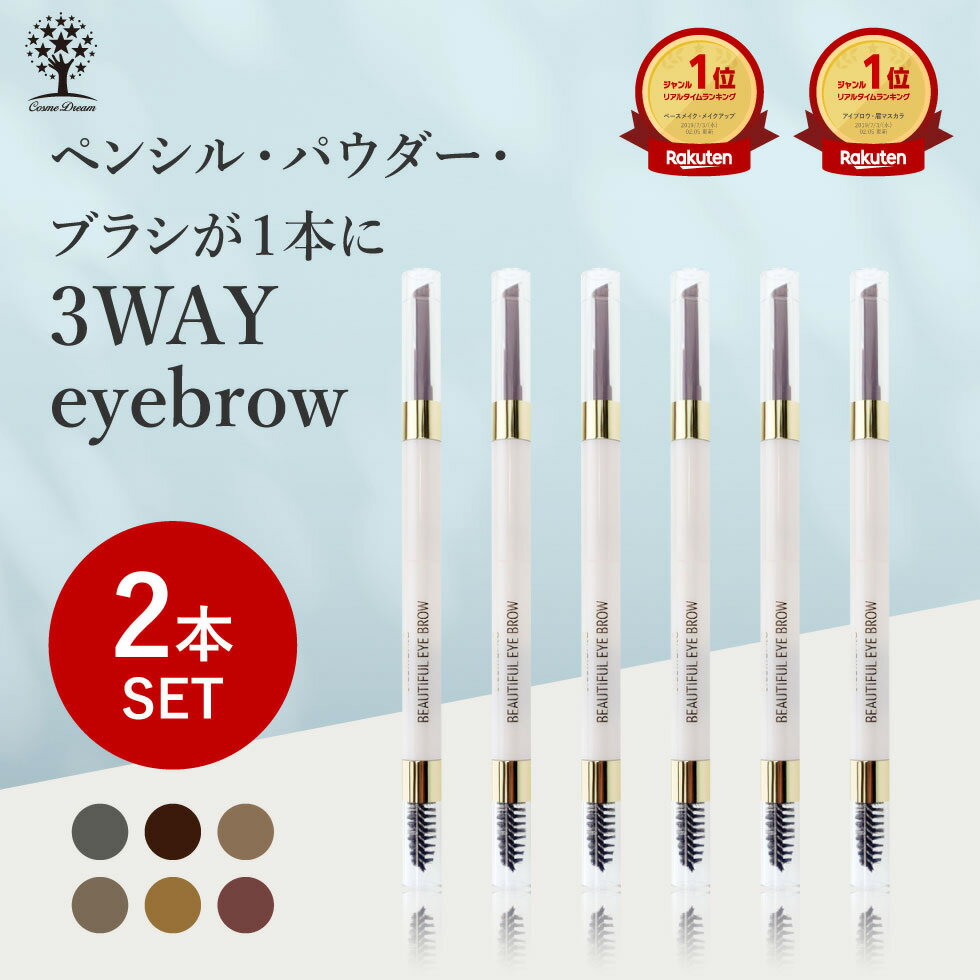 【1本あたり780円】【2本セット】3way アイブロウ ペンシル アイブロウ パウダー アイブロウ ブラシ アイブロー 消えない 落ちない きれい 眉ペン 眉 眉毛 化粧 まゆげ ナチュラル 選べる6色 …