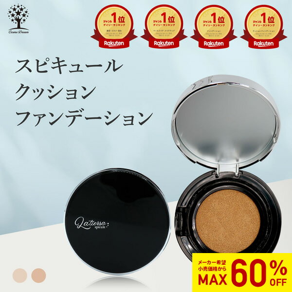 【60%OFF★SALE】スピキュールクッションファンデーション 2色 スピキュール ファンデーション メイク スキンケア 肌荒れ くすみ 肌トラブル ファンデ 微細針 海綿 カイメン しわ ナイアシンアミド レチノール ヒト幹細胞 CICA ティーツリー ドクダミ 日焼け止め