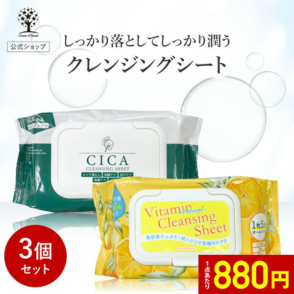 【1点あたり880円】【公式】【3個セット】 クレンジングシート 62枚入り CICA ビタミン レチノール メ..