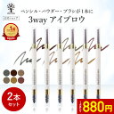 【1点あたり880円】【公式】【2本セット】 3way アイブロウ ペンシル アイブロウ パウダー アイブロウ ブラシ アイブロー 消えない 落ちない きれい 眉ペン 眉 眉毛 化粧 まゆげ ナチュラル 選べる6色 ブラウン アッシュ グレー 自然 ビューティフル コスメ 福袋 2025