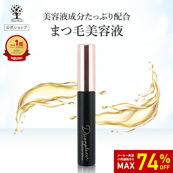 【74%OFF★SALE】まつげ美容液 まつ毛美容液 睫毛 まつげ 美容液 プレミアム 目元ケア 目元美容液 ヒト幹細胞 WIDELASH ケラチン シルク プラチナ デコンプレクセ ツヤ ハリ コシ 保湿 修復 筆細タイプ 潤い 根本 毛根 美容 マスカラ ビューラー エクステのサムネイル