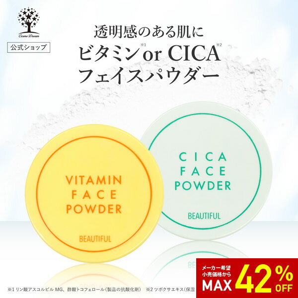 【42%OFF★SALE】公式 フェイスパウダー 選べる2種類 ビタミン CICA 透明感 テカリ ブロック 毛穴レス シルク ヒアルロン酸 さらさら 皮脂 乾...
