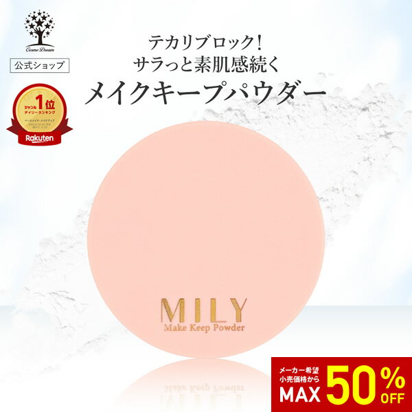 【50%OFF★SALE】公式 MILY メイク キープ パウダー フェイスパウダー テカリ防止 毛穴補正 サラサラ シアーホワイト お肌 素肌 自然 微細パウ...