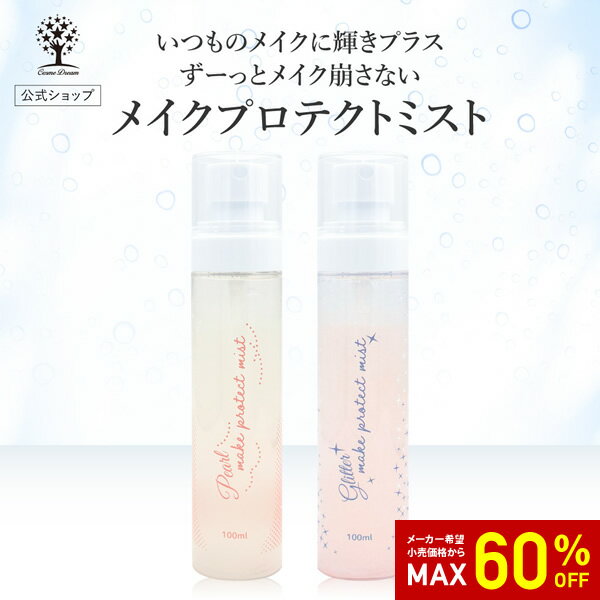 【60%OFF★SALE】【公式】 メイクキープミスト 100ml パール ラメ グリッター キラキラ 美容液成分 メークキープスプレー メイクプロテクトミスト メイク崩れ防止 仕上げ用 化粧水 艶肌 メイクコート 夏 外出 汗 水 ブロック マスク付着防止 メイクアップ