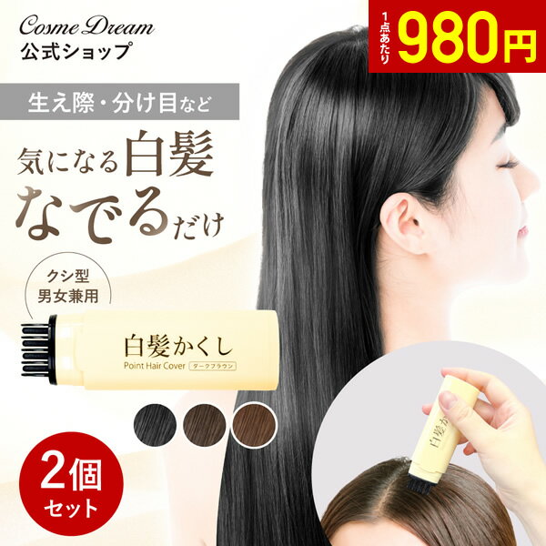 Rakuten - 【1点あたり980円】【公式】【2個セット】 白髪隠し クシ型 スティック 生え際 分け目 パウダー マスカラ ポンポン 白髪かくし ファンデーション 白髪カバー カラー 悩み 簡単 速乾 自然 汚れない 白髪染め ヘアマスカラ 頭皮 髪用カバー ブラシ リタッチ Sen 染