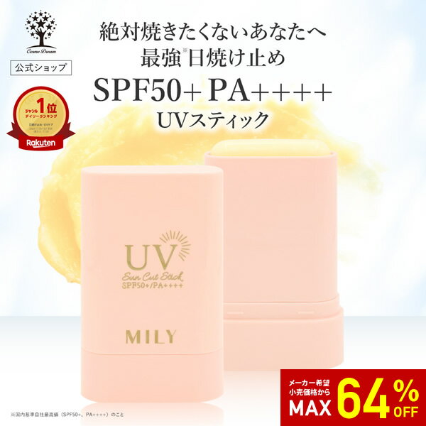 【64%OFF★SALE】【公式】 日焼け止め UVスティック SPF50+ PA++++ 紫外線 UVカット スティック さらさら ムラなく密着 子供にもOK 日常生活 炎天下 スポーツ レジャー 日差し 日焼け 焼かない 焼きたくない 落ちない 日焼け防止 手 汚れない 手軽 顔 潤い 保湿 MILY