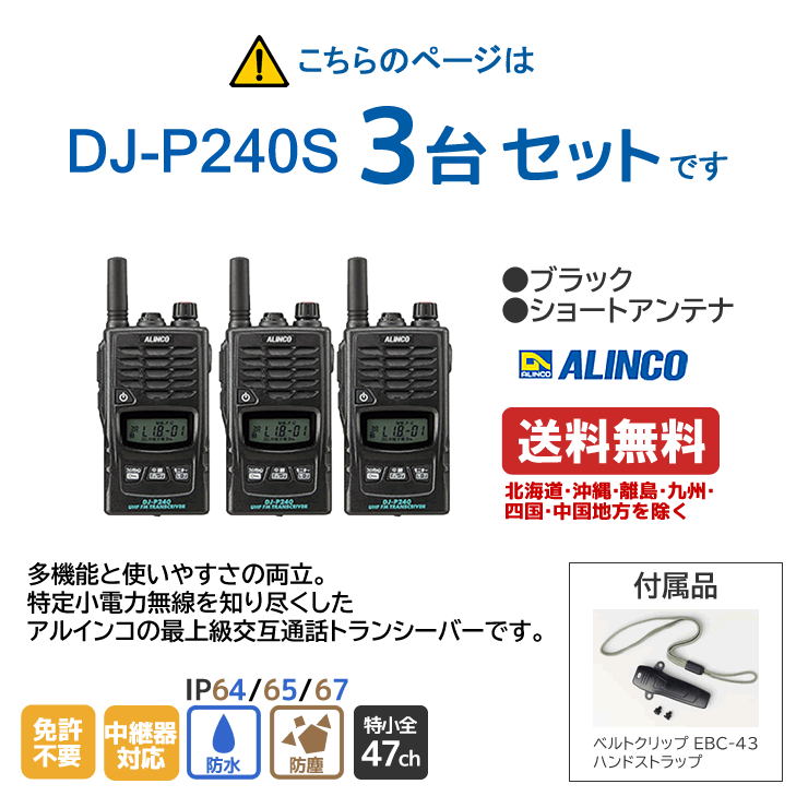 アルインコ DJ-P240S 特定小電力 トランシーバー 3台セット ショートアンテナ 交互通話 交互中継通話対応 特定小電力トランシーバー 2波同時 耐塵 防浸 ALINCO 無線機 無線 インカム インボイス対応