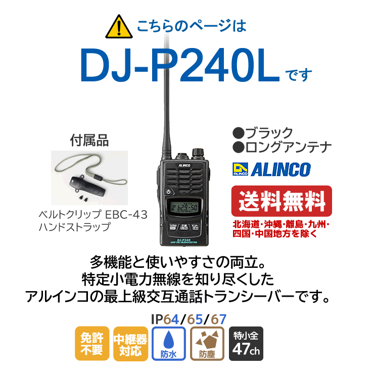 アルインコ DJ-P240L 特定小電力 トランシーバー ロングアンテナ 交互通話 交互中継通話対応 2波同時 耐塵 防浸 ALINCO 無線機 無線 通信 インカム インボイス対応