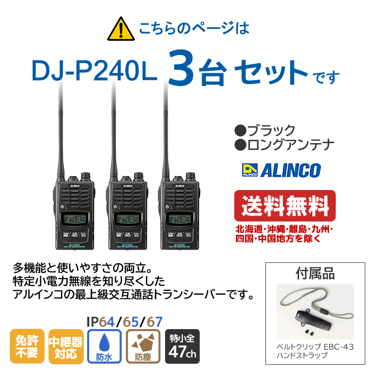 アルインコ DJ-P240L 特定小電力 トランシーバー ロングアンテナ 3台セット 交互通話 交互中継通話対応 2波同時 耐塵 防浸 ALINCO 無線機 無線 通信 インカム インボイス対応