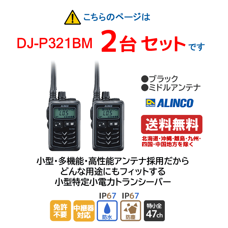 無線機の専門店 ドリームモバイルのアルインコ DJ-P321BM 特定小電力トランシーバー ミドルアンテナ ブラック 2台セット 無線機 無線 通信 トランシーバー オプション インカム インボイス対応｜アングル3