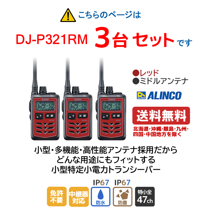 アルインコ DJ-P321RM 特定小電力トランシーバー ミドルアンテナ レッド 3台セット 無線機 無線 通信 トランシーバー オプション インカム インボイス対応