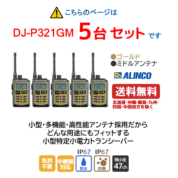 アルインコ DJ-P321GM 特定小電力トランシーバー ミドルアンテナ ゴールド 5台セット 無線機 無線 通信 トランシーバー オプション インカム インボイス対応