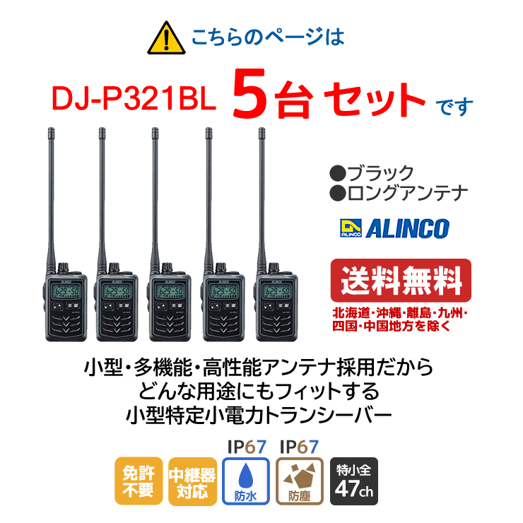 アルインコ DJ-P321BL 特定小電力トランシーバー ロングアンテナ ブラック 5台セット 無線機 無線 通信 トランシーバー オプション インカム インボイス対応
