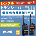 【レンタル】無線機・トランシーバー 業務用デジタル無線機 VXD-10/VXD-20※7泊8日プラン※レンタル無線機の最高出力・長距離モデルイヤホンマイク無し 2