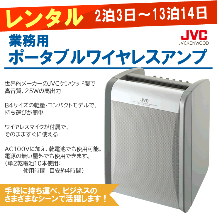 【レンタル】ポータブルワイヤレスアンプビクター...の紹介画像2